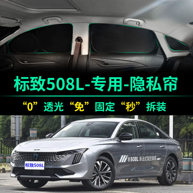 标致508L汽车专用遮阳帘防晒隔热