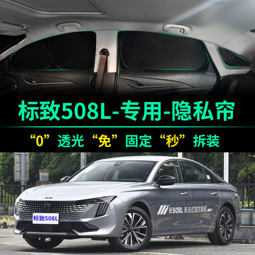 标致508L汽车专用遮阳帘防晒隔热