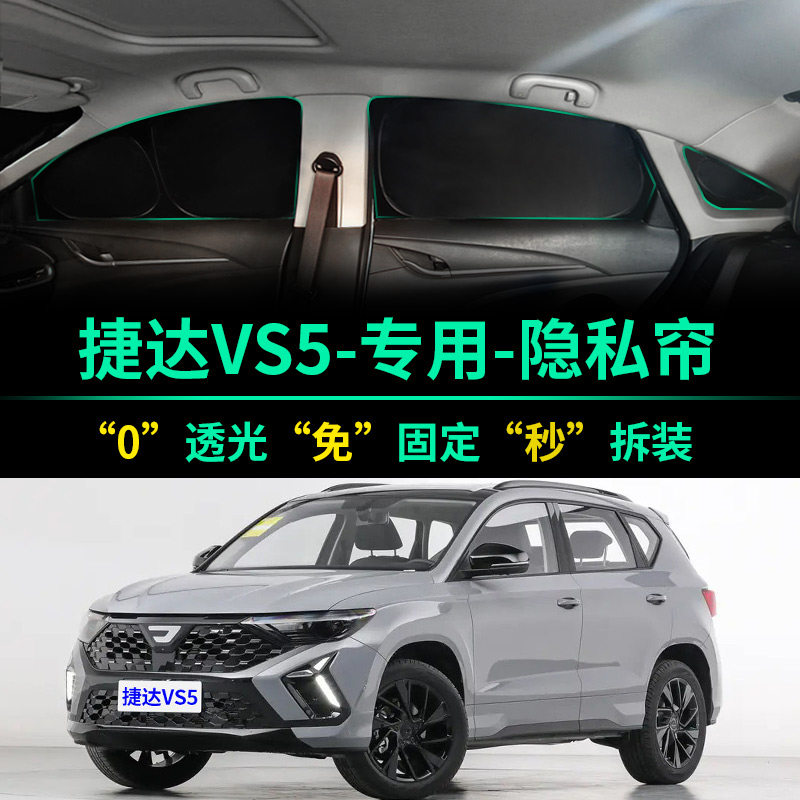 捷达VS5专用全遮光隐私遮阳帘