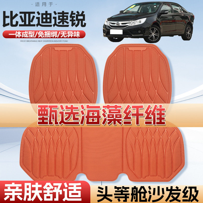 适用于比亚迪速锐车用汽车坐垫四季通用单片通风海藻纤维汽车座垫