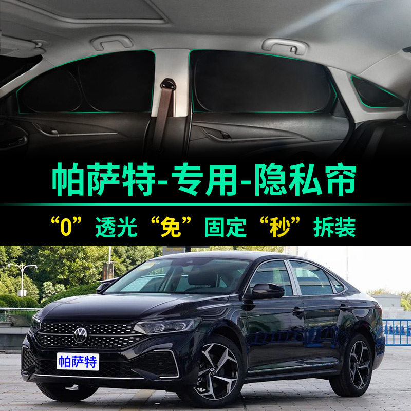 大众帕萨特专用全遮光隐私遮阳帘