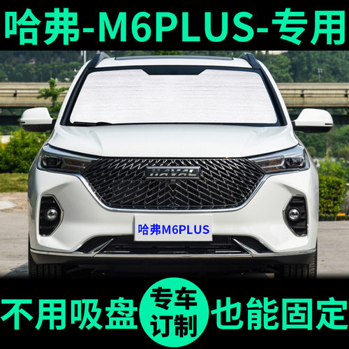 哈弗M6PLUS车窗遮阳帘防晒遮阳