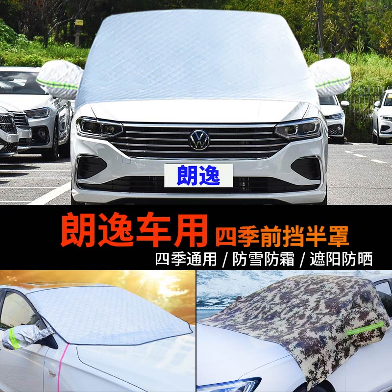 大众朗逸前挡防霜冻Plus车罩