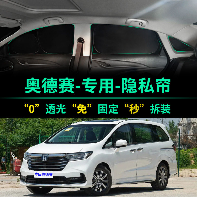 奥德赛专用全遮光窗帘隐私遮阳帘