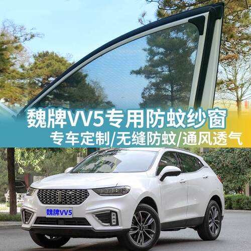 WEYVV5专用防蚊网汽车防蚊纱窗