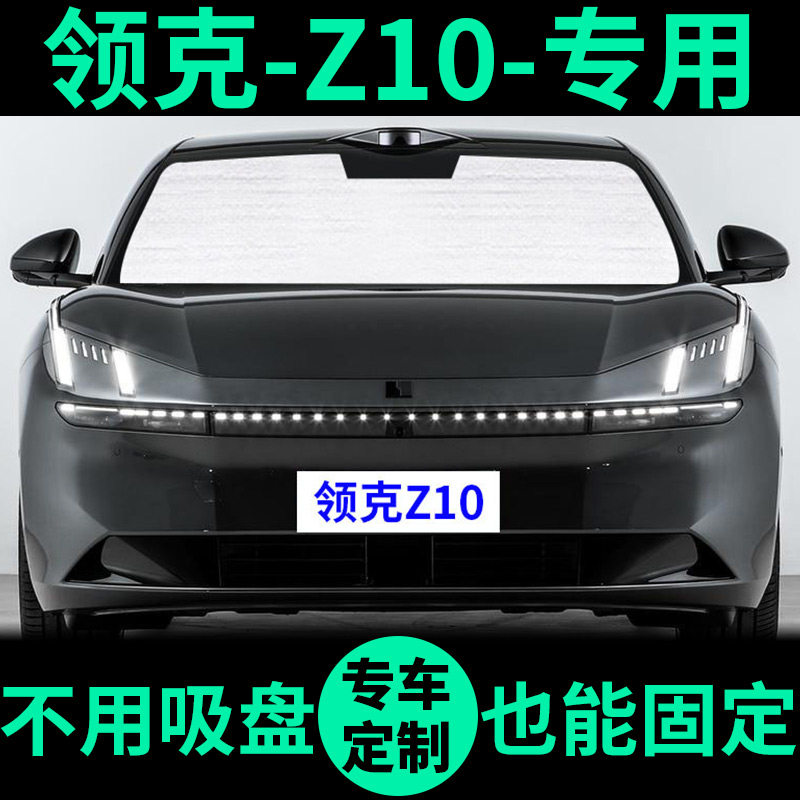 领克Z10专用遮阳帘防晒隔热遮阳挡遮光板窗帘车窗前挡汽车遮阳板,汽车用品/电子/清洗/改装,遮阳挡,淘宝优惠券,粉丝福利购,淘宝优惠卷