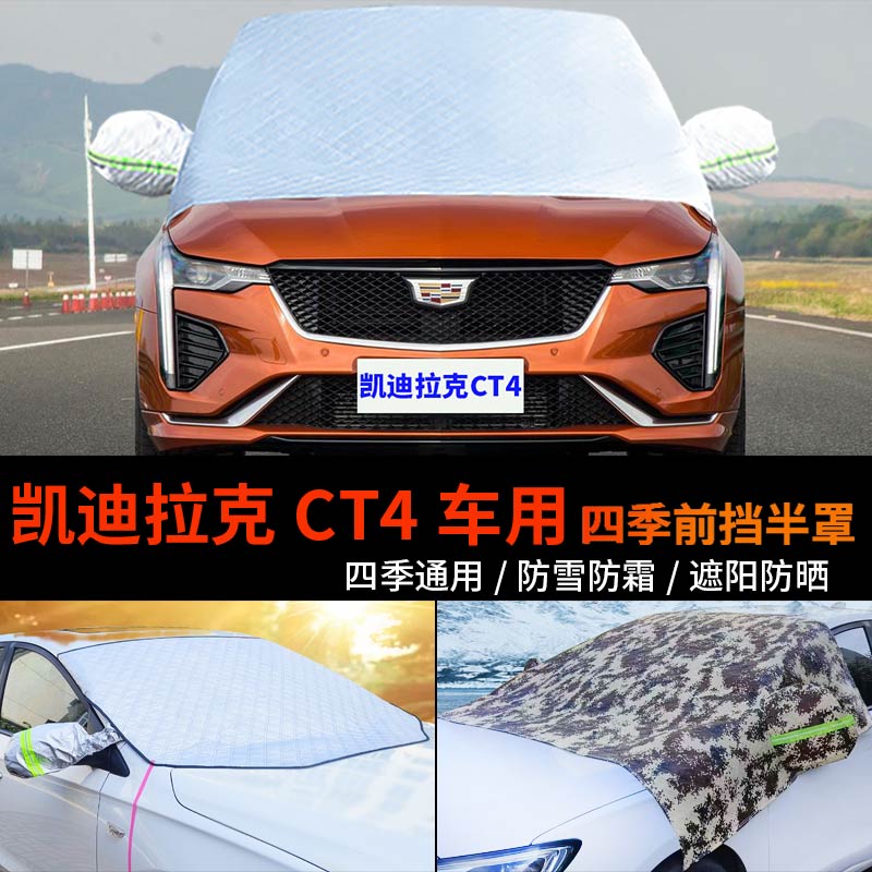 凯迪拉克CT4车用前挡玻璃罩半身汽车车衣车罩防霜半罩车套防雪罩