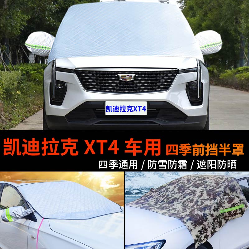 适用凯迪拉克XT4车套前挡风罩半身汽车车衣车罩防霜冻半罩防雪罩