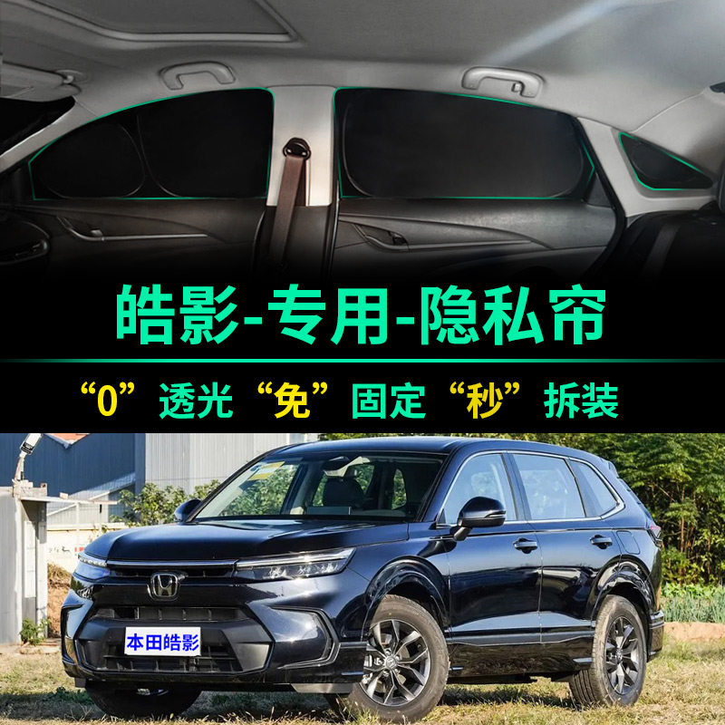 本田新皓影专用全遮光隐私遮阳帘