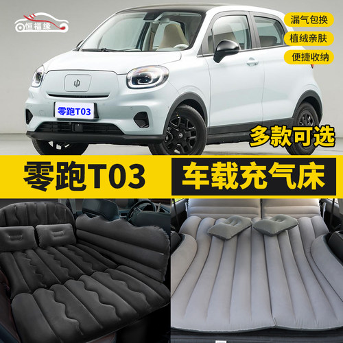 零跑T03汽车后排睡垫车载充气床