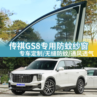 广汽传祺GS8车窗防蚊网车载蚊帐车用防虫网纱第二代汽车防蚊纱窗