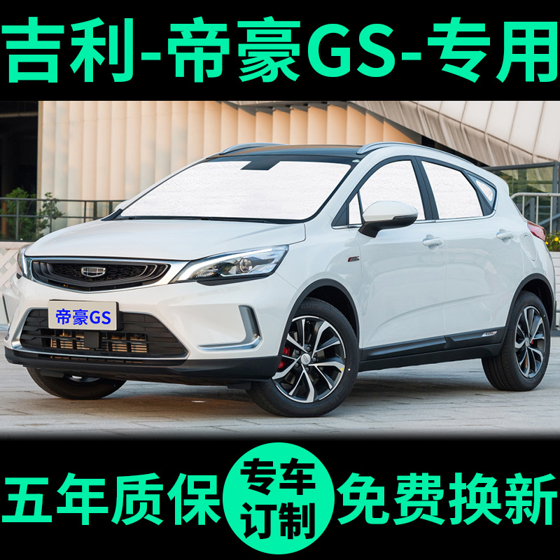 帝豪GS专用外银内黑汽车遮阳帘