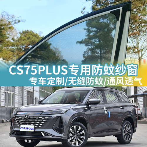 CS75PLUS专用防蚊网汽车防蚊纱窗