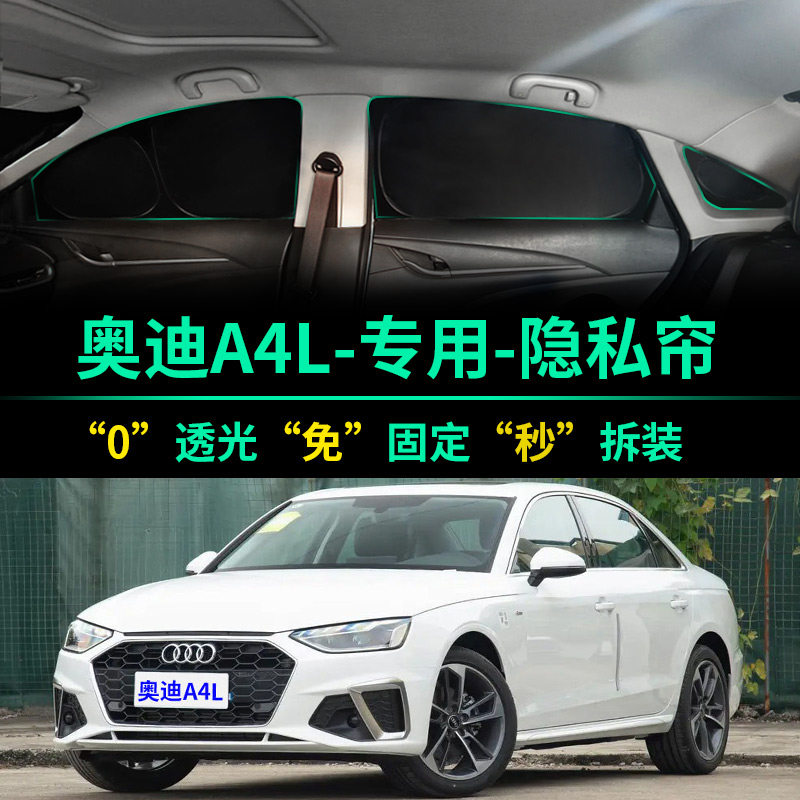 奥迪A4L专用全遮光隐私遮阳帘