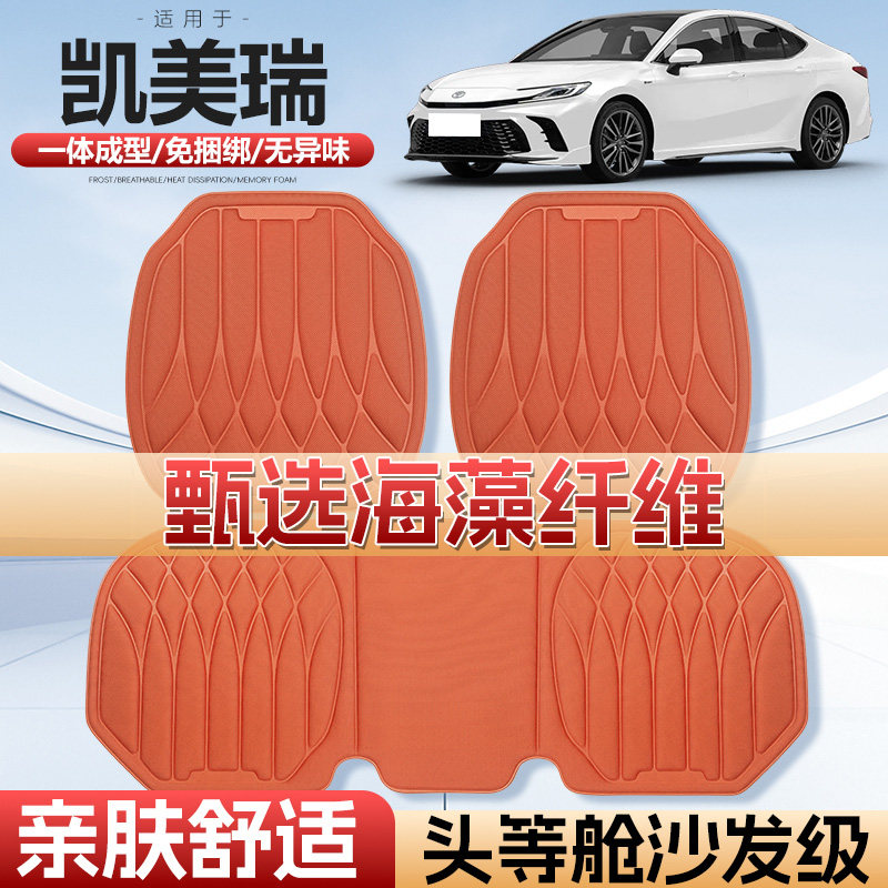凯美瑞海藻纤维四季通用汽车坐垫