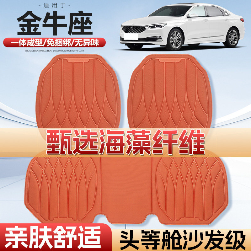 金牛座四季通用海藻纤维汽车座垫