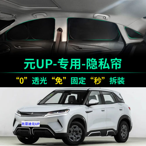 比亚迪元UP专用全遮光隐私遮阳帘