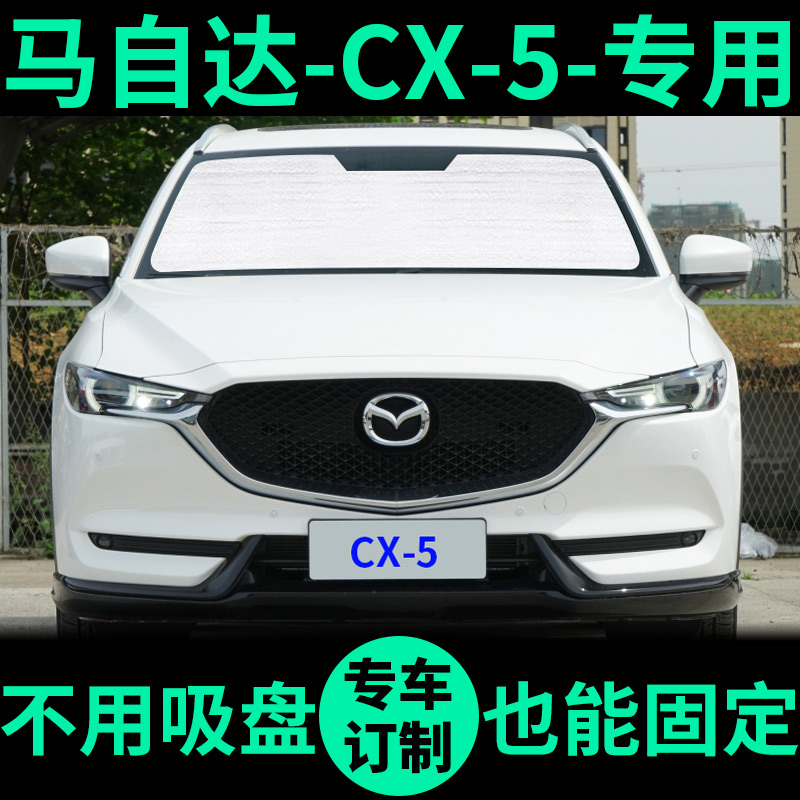 CX-5专用外银内黑升级款遮阳帘