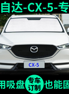 马自达CX-5遮阳帘防晒隔热遮阳板 cx5车窗遮光窗帘前挡汽车遮阳挡