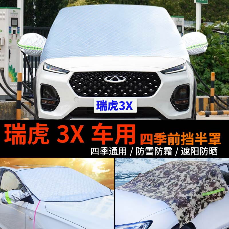 奇瑞瑞虎3X车用车套前挡风玻璃罩防雪罩半身汽车车衣车罩防霜半罩