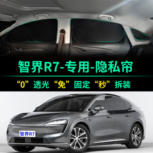 智界R7专用全遮光窗帘隐私遮阳帘
