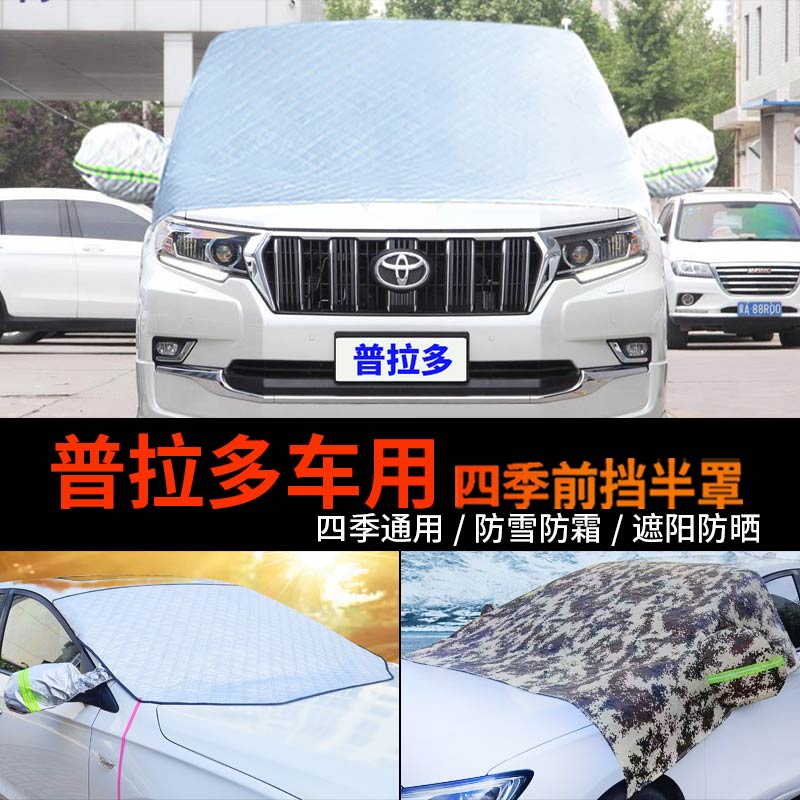 丰田普拉多车用汽车车衣车罩前挡风玻璃罩霸道防冻防霜防雪遮雪挡
