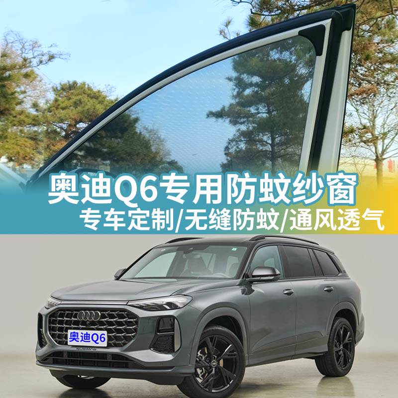 奥迪Q6专用防蚊网汽车防蚊纱窗