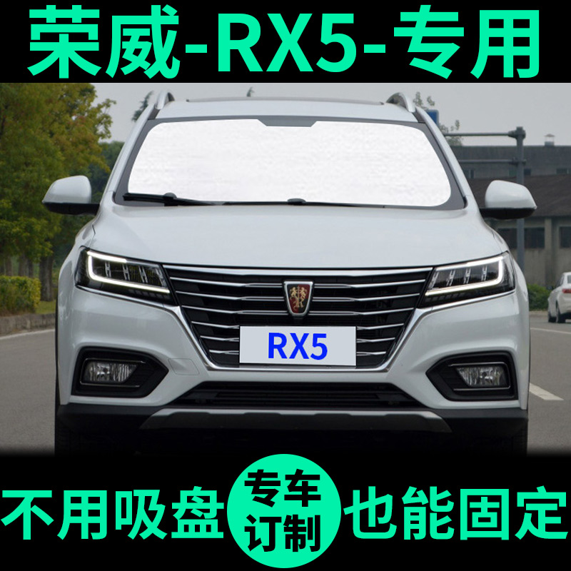 荣威RX5专用外银内黑汽车遮阳帘