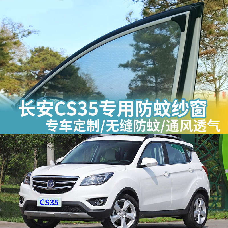 长安CS35专用防蚊网汽车防蚊纱窗
