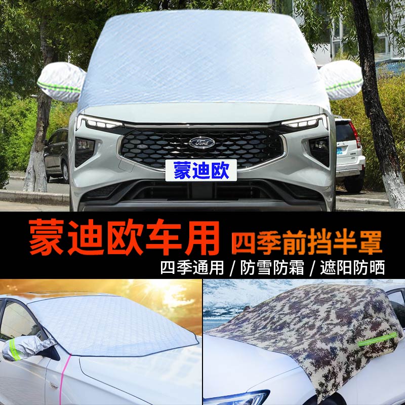 福特新蒙迪欧车套前挡风玻璃罩防雪罩半身汽车车衣车罩防霜冻半罩