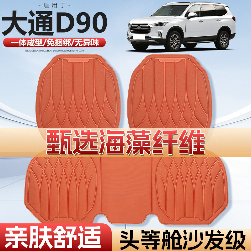 适用于大通D90车用汽车坐垫四季通用单片通风海藻纤维汽车座垫