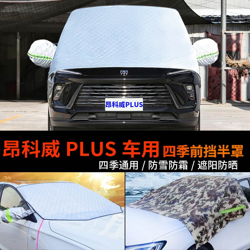 别克昂科威PLUS车套前挡风玻璃罩防雪罩半身汽车车衣车罩防霜半罩