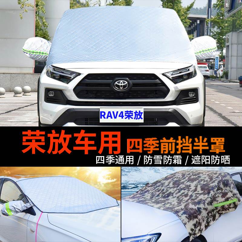丰田RAV4车套前挡风玻璃罩防雪罩半身汽车车衣车罩荣放防霜冻半罩