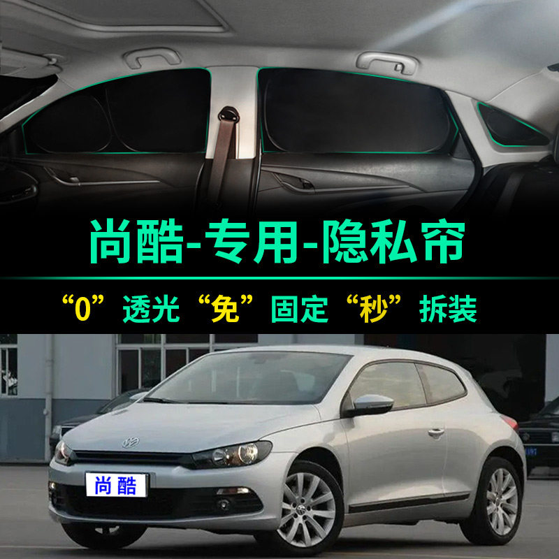 大众尚酷专用全遮光隐私遮阳帘