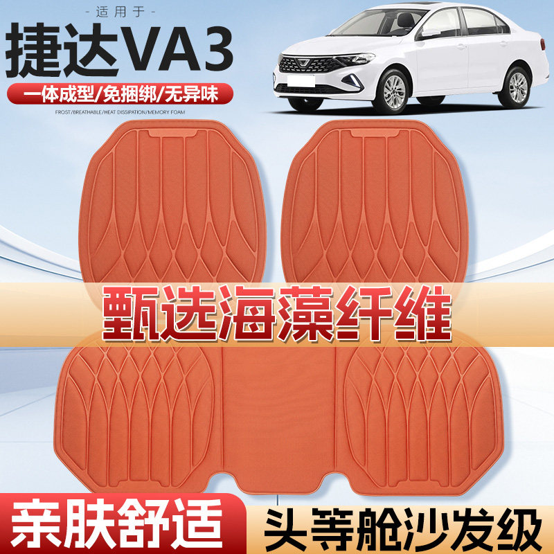 适用捷达VA3车用汽车坐垫四季通用单片车垫通风海藻纤维汽车座垫