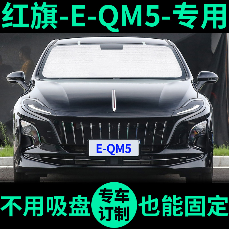 红旗EQM5专用外银内黑汽车遮阳帘