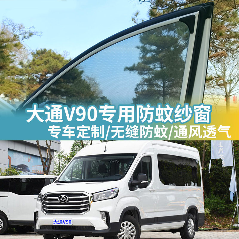 大通V90专用防蚊网汽车防蚊纱窗