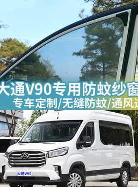大通V90专用防蚊网汽车防蚊纱窗