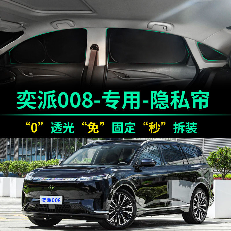 东风奕派008专用全遮光隐私遮阳