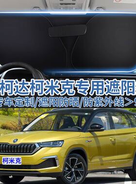 适用斯柯达柯米克汽车遮阳板挡防晒隔热伞遮阳帘前挡风玻璃遮阳罩