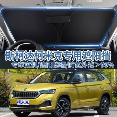 适用斯柯达柯米克遮阳挡防晒隔热