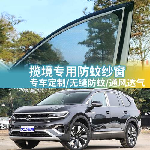 大众揽境专用防蚊网汽车防蚊纱窗