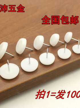 简创包邮加厚家具钉白色尼龙地钉防滑钉桌椅地脚垫塑料钉子沙发钉