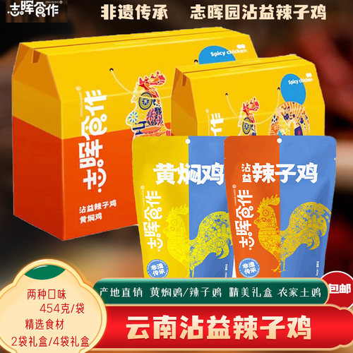 志晖园沾益辣子鸡云南非遗特产