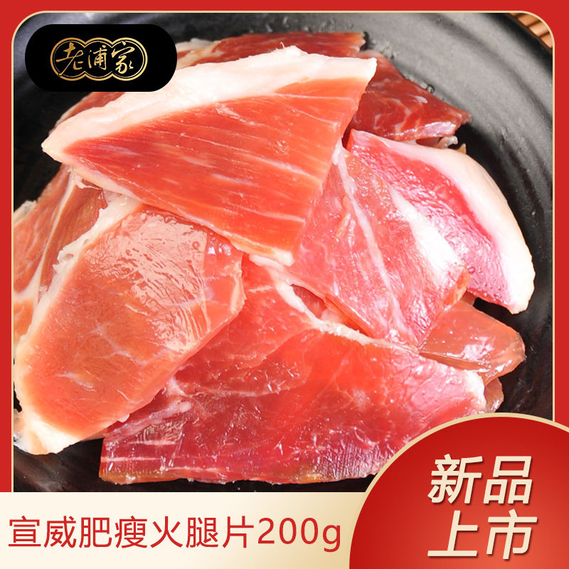 云南特产老浦家宣威火腿片火锅配料 煲汤提鲜云腿土猪火腿肉片