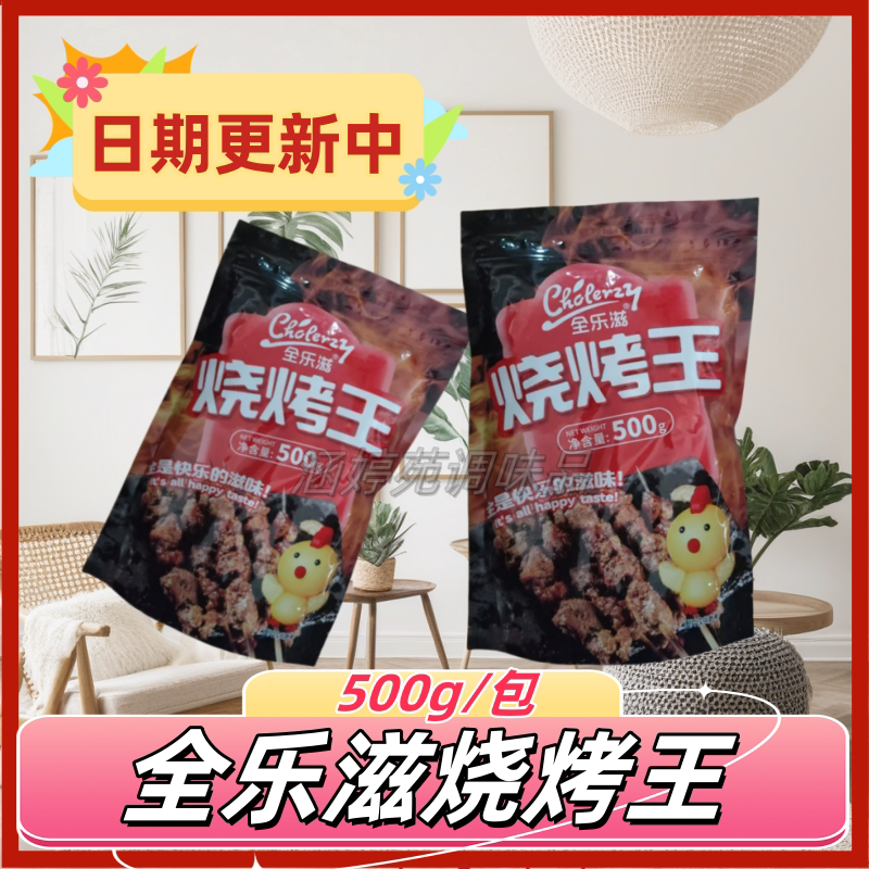 纽味莱全乐滋烧烤王500g/袋烤鱼腌料BBQ烤肉蘸料牛肉串羊肉串调味