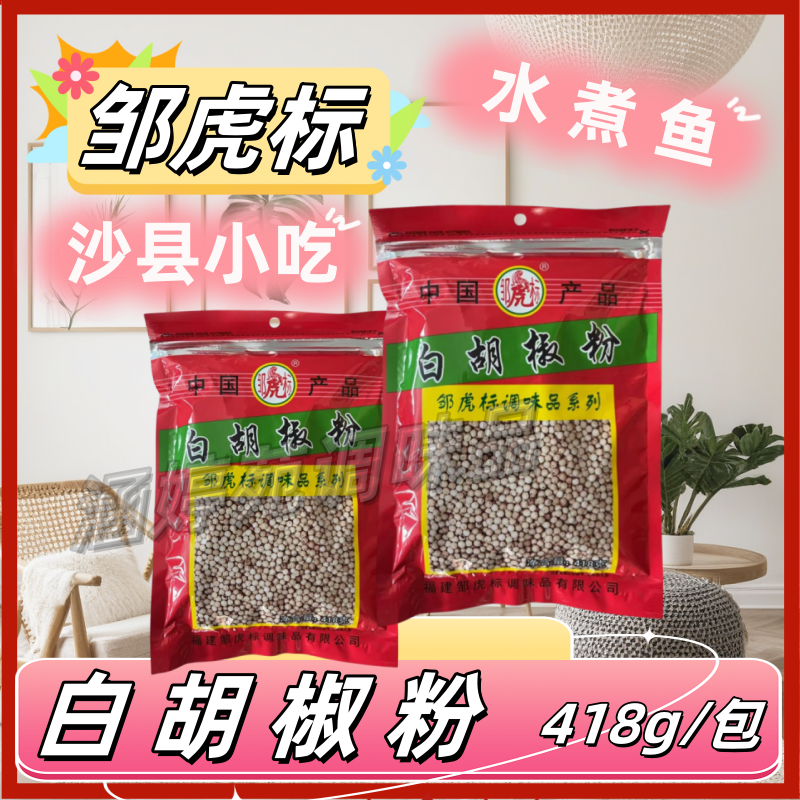 邹虎标白胡椒粉418g烧烤面食馄钝包子扁食卤面清汤调味料3袋包邮