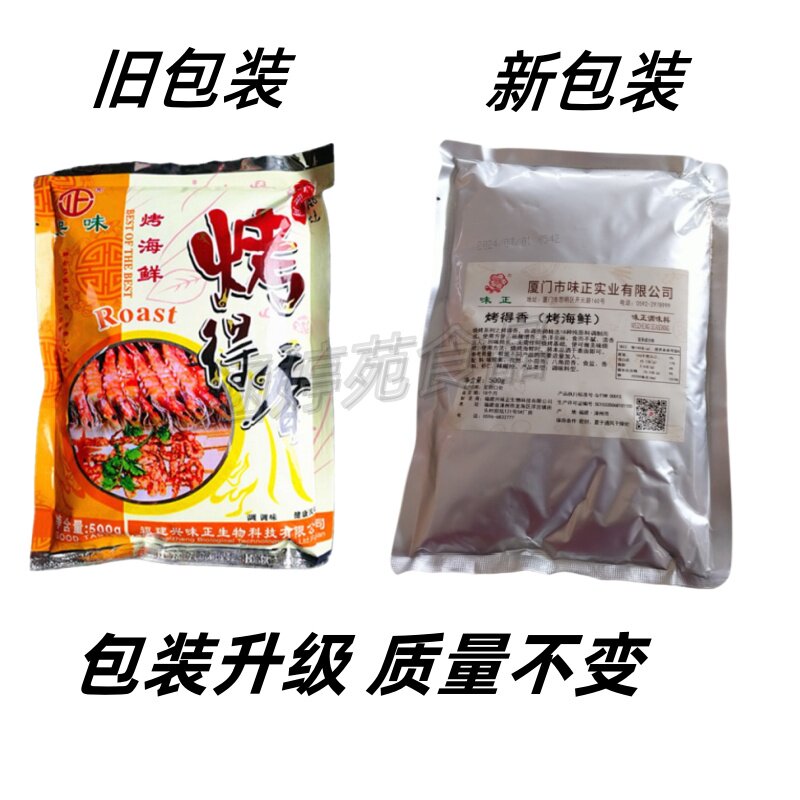 味正烤得香烤海鲜铁板鱿鱼烤鱼烤羊腿烤生蚝烤扇贝烧烤调料增香