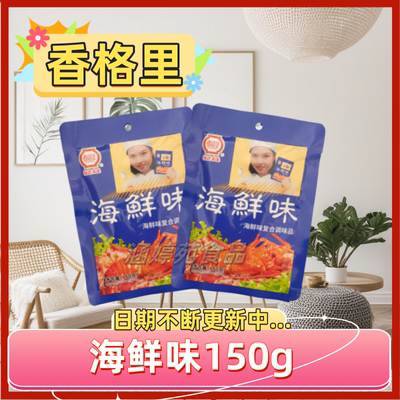 香格里海鲜味150g调料海鲜粉复合调味料装小吃商用10袋包邮