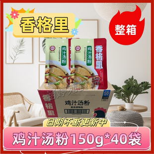 整箱香格里鸡汁汤粉调味料150g*40袋商用沙县小吃经典老母鸡汤底